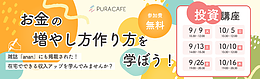 9月、10月開催！投資講座 ＜無料＞