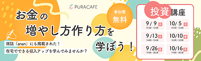 9月、10月開催！投資講座 ＜無料＞