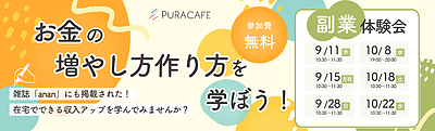 9月、10月開催！副業体験会 ＜無料＞