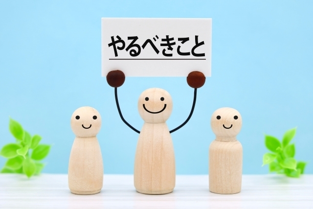 やるべきこと