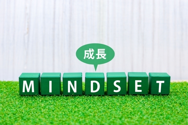 マインドセット