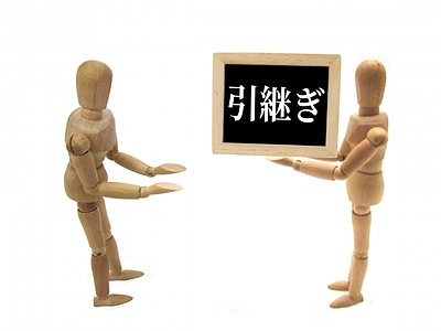 まだ間に合うスグに始める親族承継
