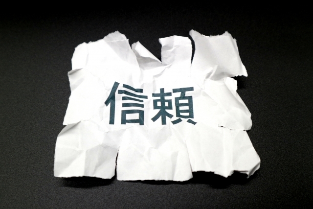 信頼なし