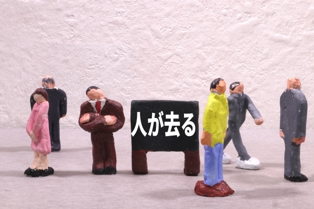 人が去る