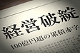 親子承継のリアル：親子承継に失敗して破綻した会社から学ぶ事
