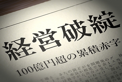 親子承継のリアル：親子承継に失敗して破綻した会社から学ぶ事