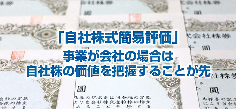 自社株簡易評価