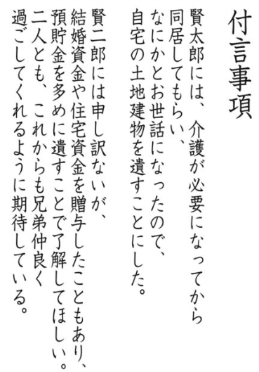 付言事項 付言事項