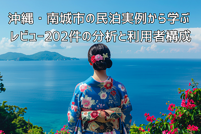 沖縄・南城市の民泊実例から学ぶ ― レビュー202件の分析と利用者構成【1/5】