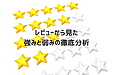 レビューから見た強みと弱みの徹底分析【2/5】