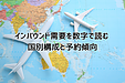 インバウンド需要を数字で読む ― 国別構成と予約傾向【4/5】