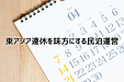 東アジア連休を味方にする民泊運営