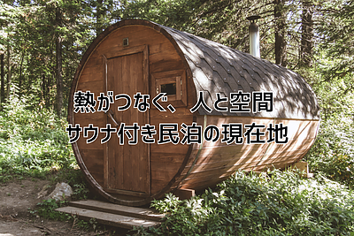 熱がつなぐ、人と空間 ― サウナ付き民泊の現在地