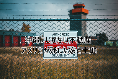 沖縄にしかない不動産 ― アメリカが残した家と土地