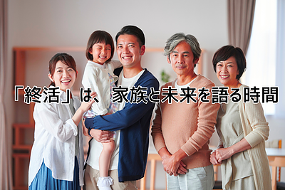 「終活」は、家族と未来を語る時間