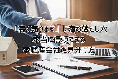 「高く売ります」に潜む落とし穴──本当に信頼できる不動産会社の見分け方