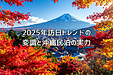 2025年訪日トレンドの変調と沖縄民泊の実力