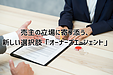 売主の立場に寄り添う、新しい選択肢「オーナーズエージェント」