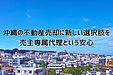 沖縄の不動産売却に新しい選択肢を 売主専属代理という安心