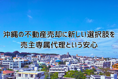 沖縄の不動産売却に新しい選択肢を　売主専属代理という安心