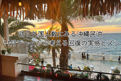 訪日外国人数にみる沖縄民泊 11月データから考える回復の実感とズレ