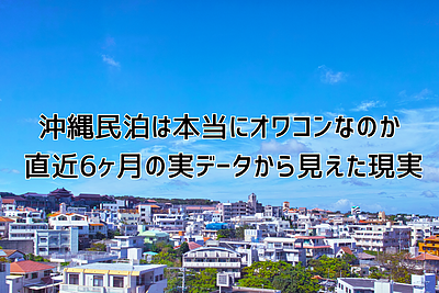 沖縄民泊は本当にオワコンなのか？直近6ヶ月で実データで見えた現実