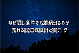 なぜ同じ条件でも差が出るのか 売れる民泊の設計と実データ