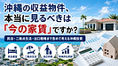 沖縄の収益物件、本当に見るべきは「今の家賃」ですか？