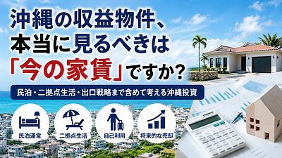 沖縄の収益物件、本当に見るべきは「今の家賃」ですか？