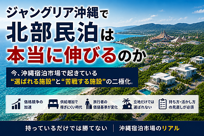 ジャングリア沖縄で北部民泊は本当に伸びるのか