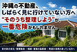沖縄の不動産、しばらく見に行けていない方へ