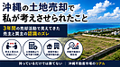 沖縄の土地売却で私が考えさせられたこと