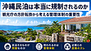 沖縄民泊は本当に規制されるのか|観光庁の方針転換から考える管理体制の重要性
