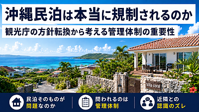 沖縄民泊は本当に規制されるのか｜観光庁の方針転換から考える管理体制の重要性