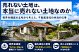売れない土地は、本当に売れない土地なのか