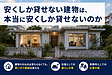 安くしか貸せない建物は、本当に安くしか貸せないのか