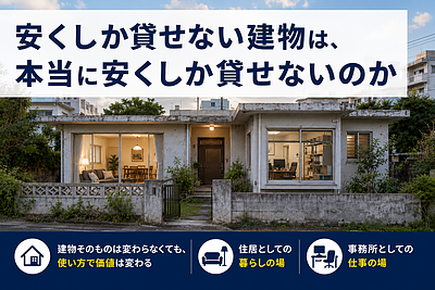 安くしか貸せない建物は、本当に安くしか貸せないのか