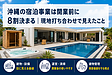 沖縄の宿泊事業は開業前に8割決まる|現地打ち合わせで見えたこと