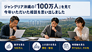ジャングリア沖縄の「100万人」を見て、今年いただいた相談を思い出しました