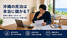 沖縄の民泊は本当に儲かる?|実際に運営してわかった、売上だけでは見えない収益の話