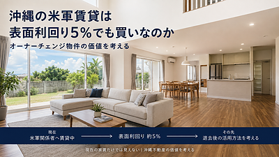 沖縄の米軍賃貸は表面利回り5％でも買いなのか｜オーナーチェンジ物件の価値を考える