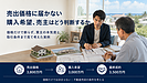 売出価格に届かない購入希望、売主はどう判断するか