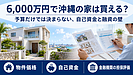 6,000万円で沖縄の家は買える？