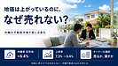 地価は上がっているのに、なぜ売れない？｜沖縄の不動産市場で感じる変化