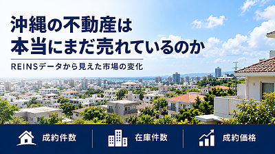 沖縄の不動産は本当にまだ売れているのか｜REINSのデータから見る市場の変化