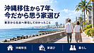 沖縄移住から7年、今だから思う家選び|東京から北谷へ移住して分かったこと