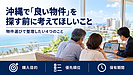 沖縄で「良い物件」を探す前に考えてほしいこと｜物件選びで整理したい4つのこと