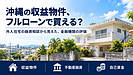 沖縄の収益物件、フルローンで買える？｜ 外人住宅の融資相談から見えた、金融機関の評価