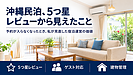 沖縄民泊、5つ星レビューから見えたこと