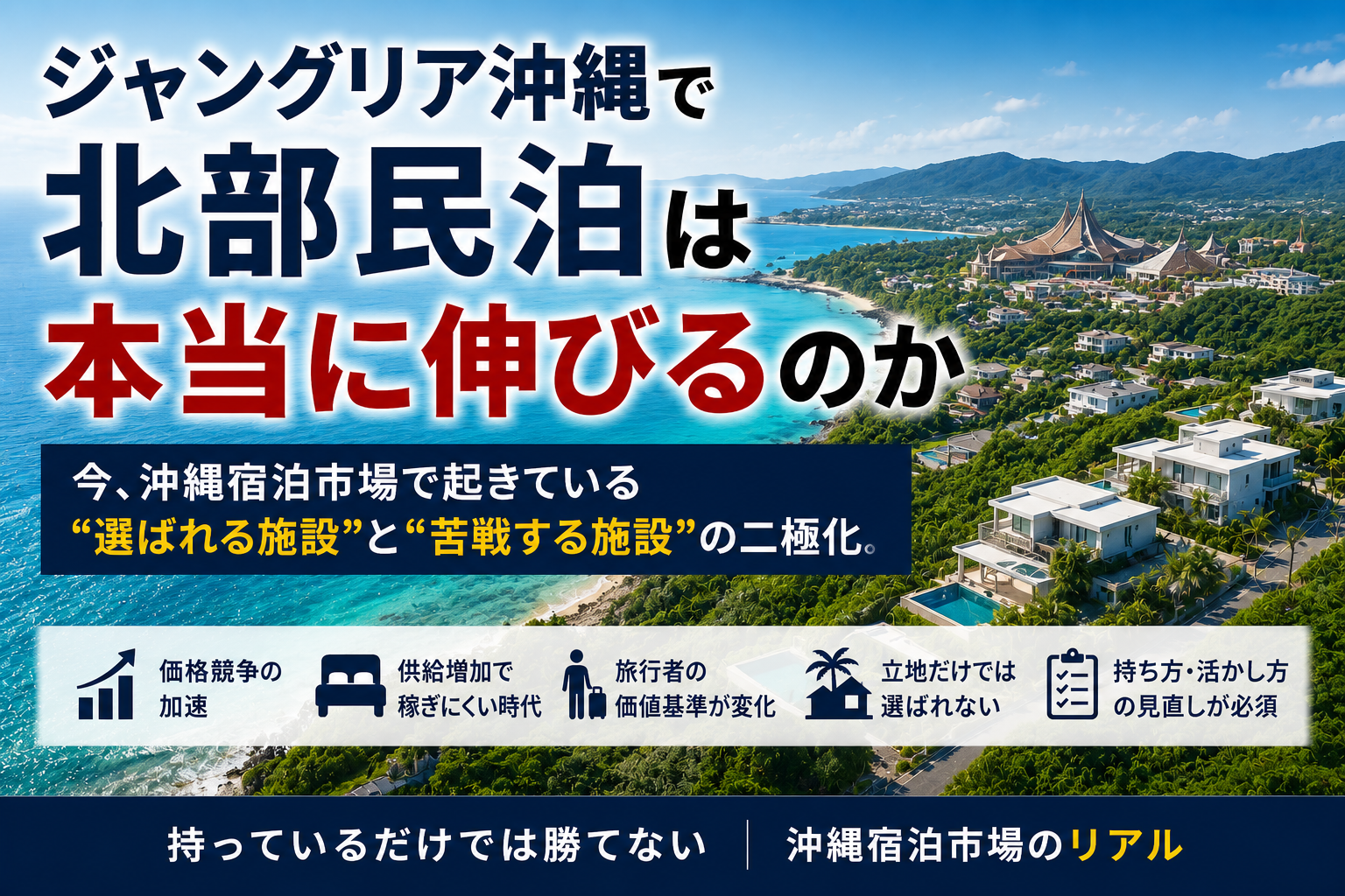 ジャングリア沖縄で北部民泊は本当に伸びるのか｜多田進吾